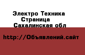  Электро-Техника - Страница 10 . Сахалинская обл.